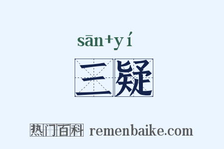 三疑是什么意思的图片